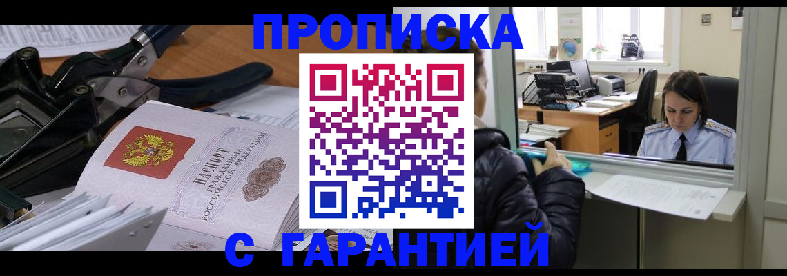 прописка штамп в Боре