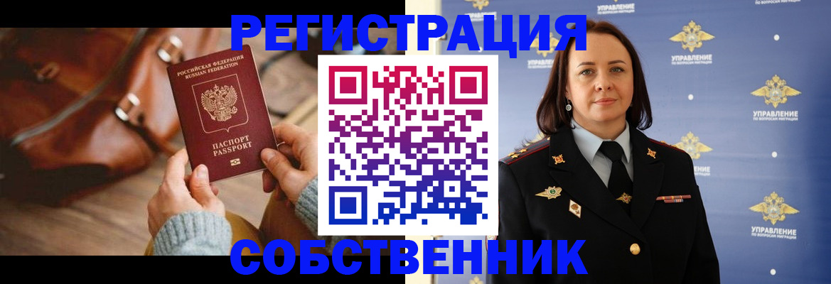 временная регистрация собственник в Боре